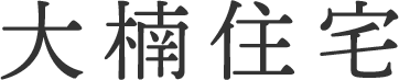 大楠住宅